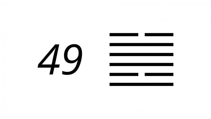 I Ching Hexagram 49. Հեղափոխությունը
